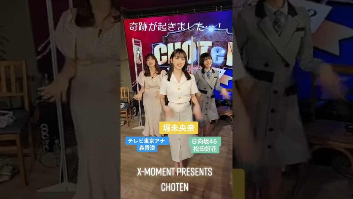 【奇跡が起きました】堀未央奈さん・松田好花さん・森香澄アナで踊りました #shorts 【奇跡が起きました】堀未央奈さん・松田好花さん・森香澄アナで踊りました #shorts