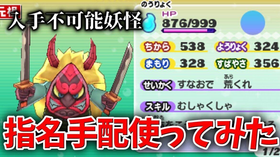 【妖怪ウォッチ2裏技?】入手不可能の指名手配妖怪使ってみたらヤバすぎた…w【元祖/本家/真打】
