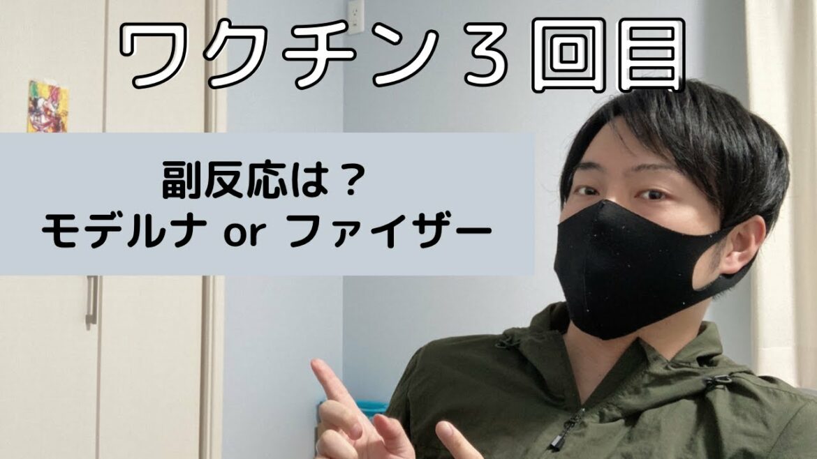 【ワクチン接種】３回目接種後の副反応レビュー