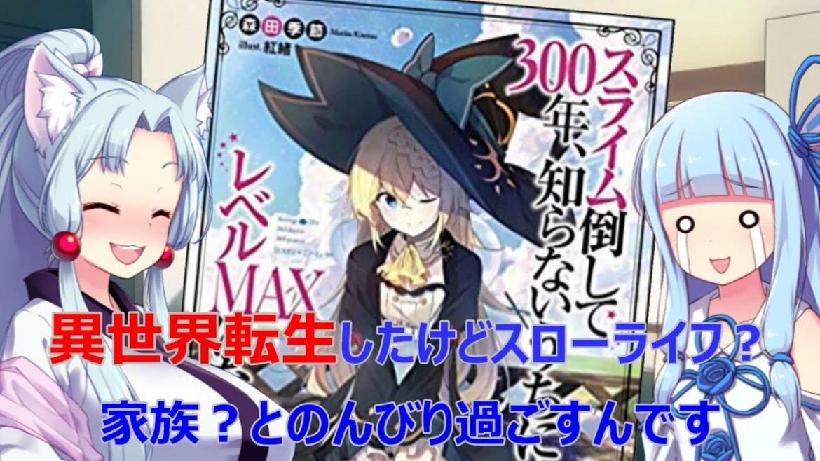 【VOICEROID】 スライム倒して３００年、知らないうちにレベルMAXになってました。1 ／ 読書感想 #12 【ライトノベル】