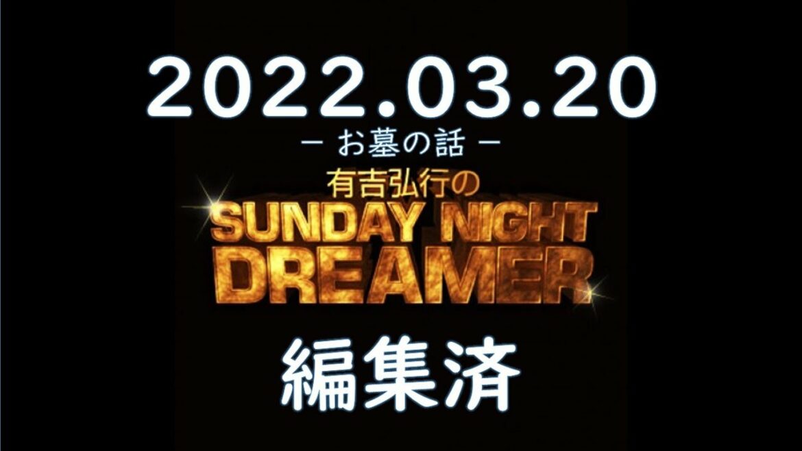 有吉弘行のSUNDAY NIGHT DREAMER 2022.03.20
