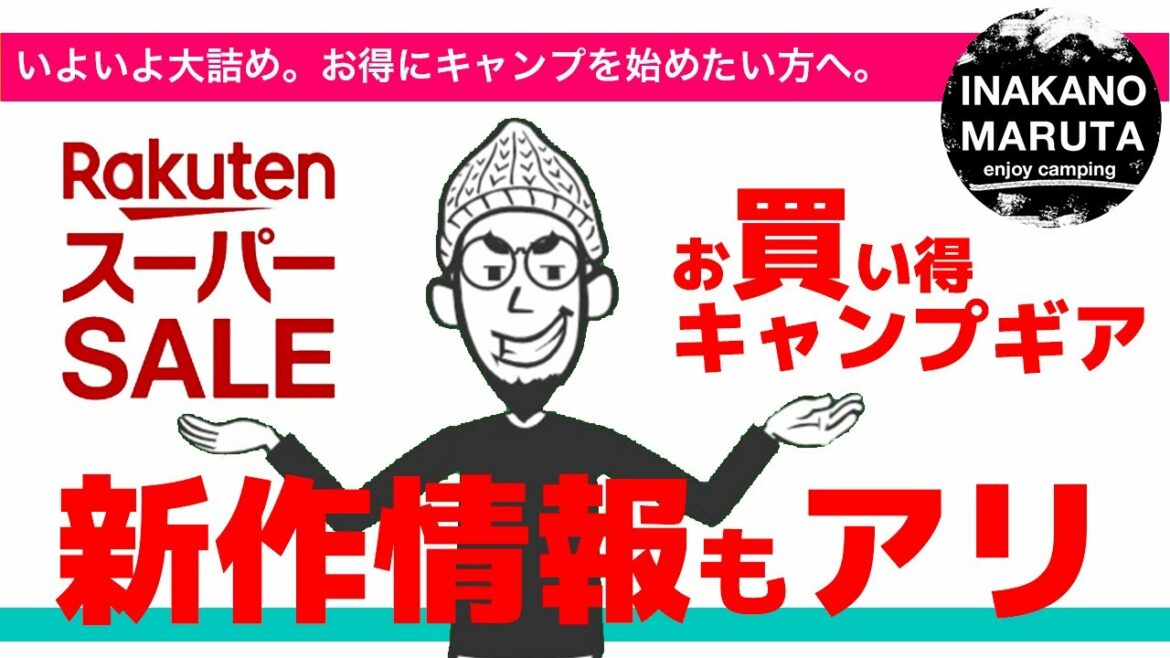 【楽天スーパーセール/小物編】新作キャンプギアをお得にゲット【閲覧推奨】