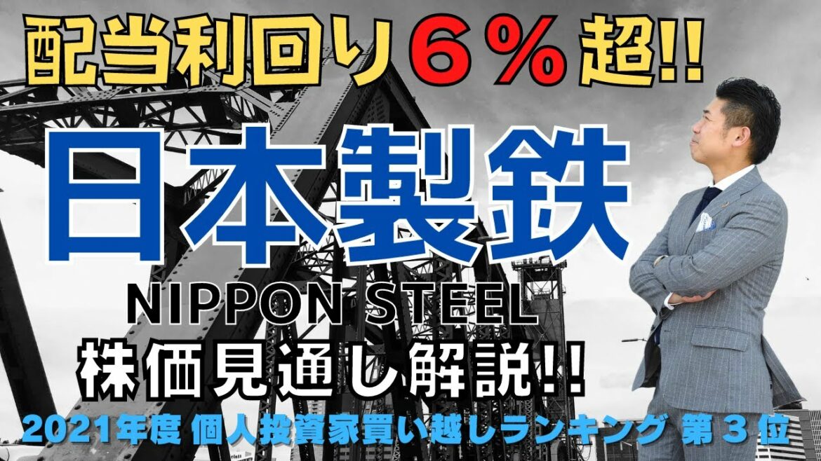 【配当利回り6％超】日本製鉄（5401）の株価見通し解説!!