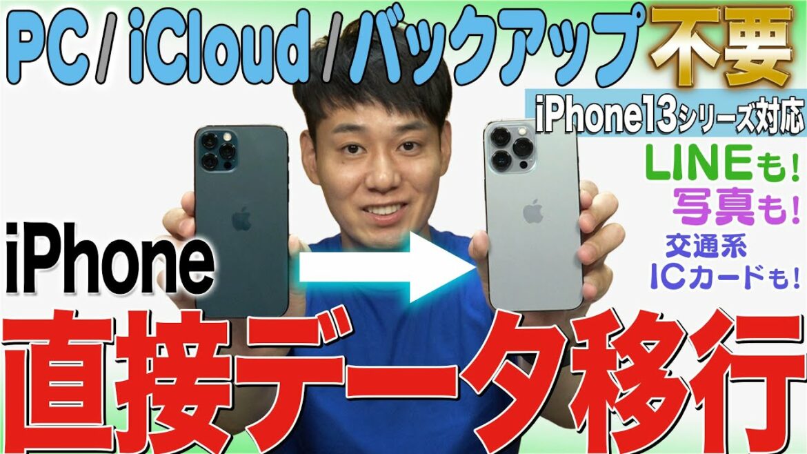 【13シリーズほか対応】iPhone機種変更データ移行【その他の機種もOK】【徹底解説】
