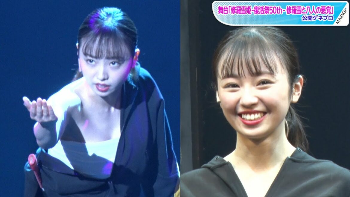 今泉佑唯「生きるってすてき」としみじみ　「思い入れって何？」“天然”発言も　舞台「修羅雪姫」公開ゲネプロ