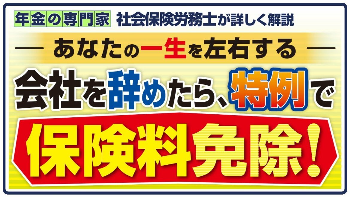 【会社を辞めたら退職特例】超重要な国民年金保険料の免除【定年退職】