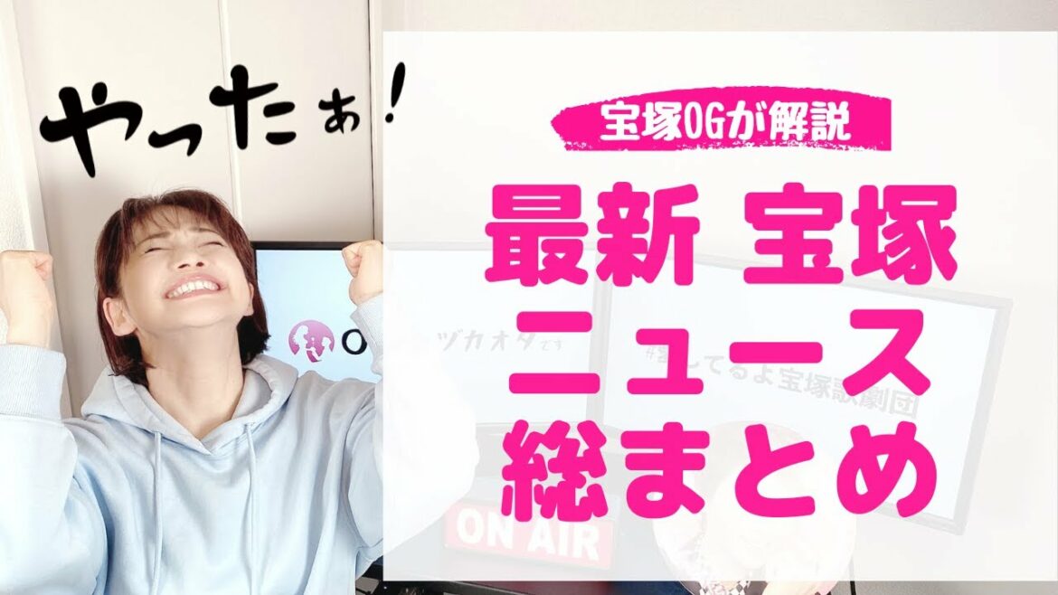 【見逃せないニュース！】おめでた続きの宝塚ニュースに注目！