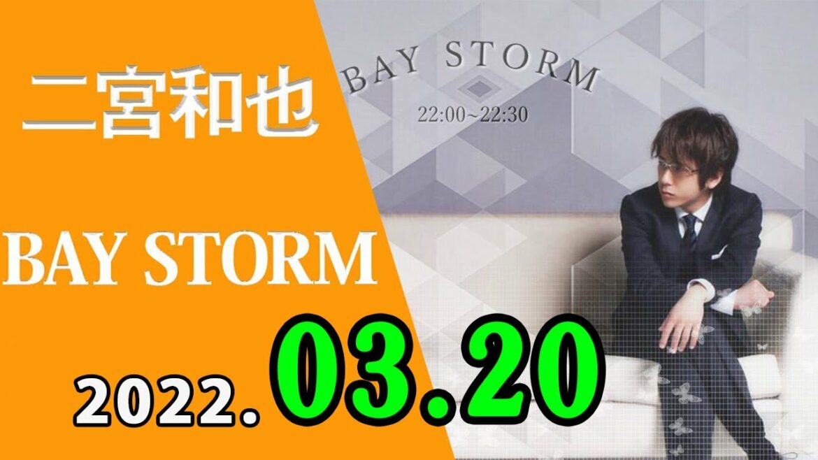 嵐二宮和也 「BAY STORM」 2022年03月20日 二宮和也 ラジオ, ベイストーム 二宮