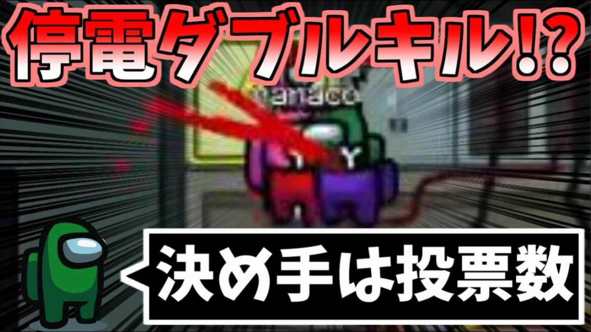 【AmongUs】停電ダブルキル！？決め手は投票数！！