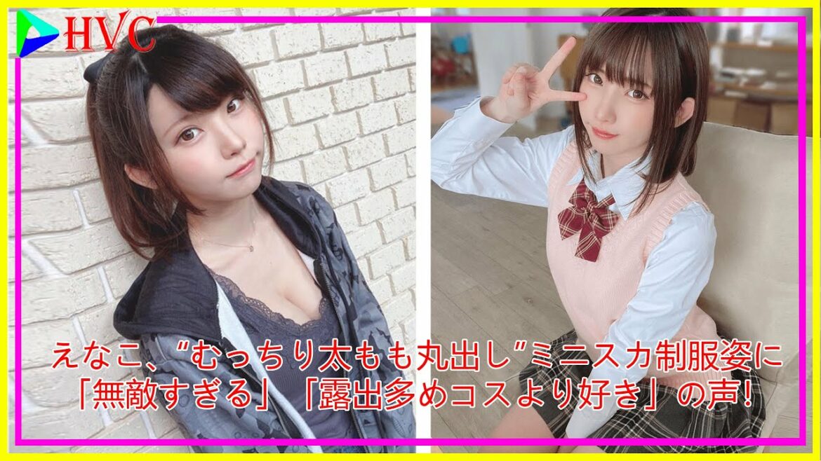 えなこ、“むっちり太もも丸出し”ミニスカ制服姿に「無敵すぎる」「露出多めコスより好き」の声！