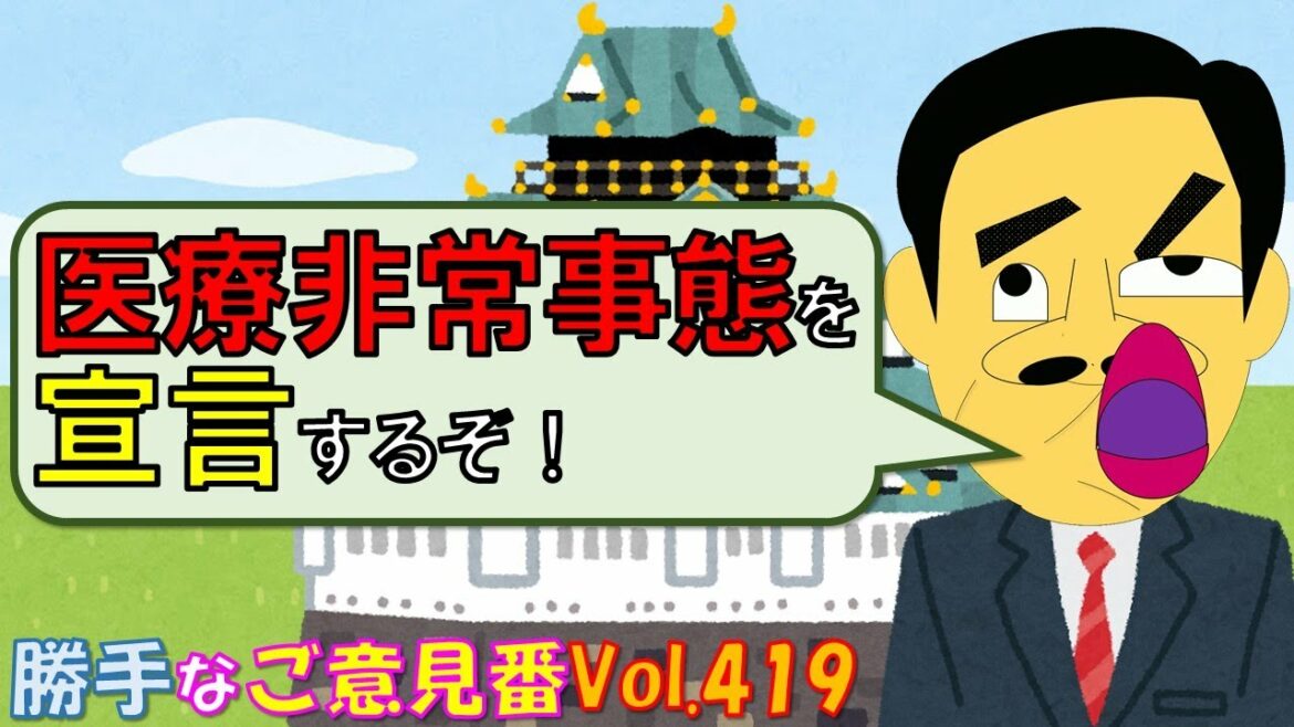大阪府が医療非常事態を宣言する模様【勝手なご意見番】