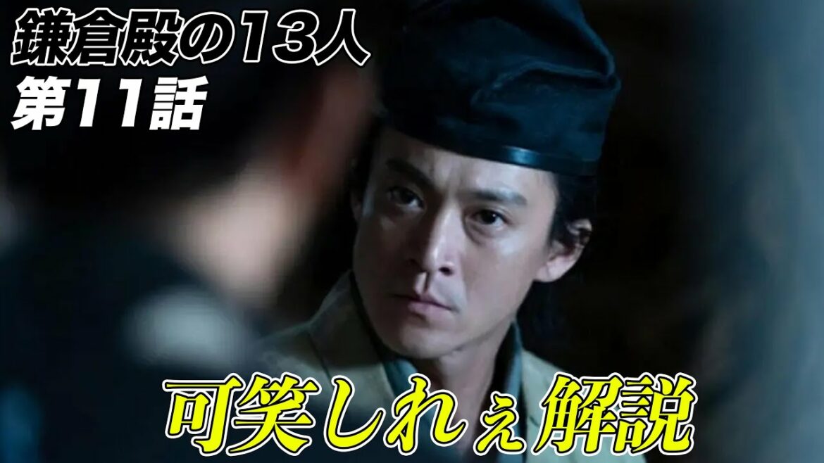 【鎌倉殿の13人】18分でわかる！鎌倉殿の13人 11話解説【三谷幸喜】【大河ドラマ】