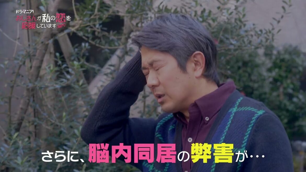 ドラマニア！「おじさんが私の恋を応援しています（脳内）」第７話予告
