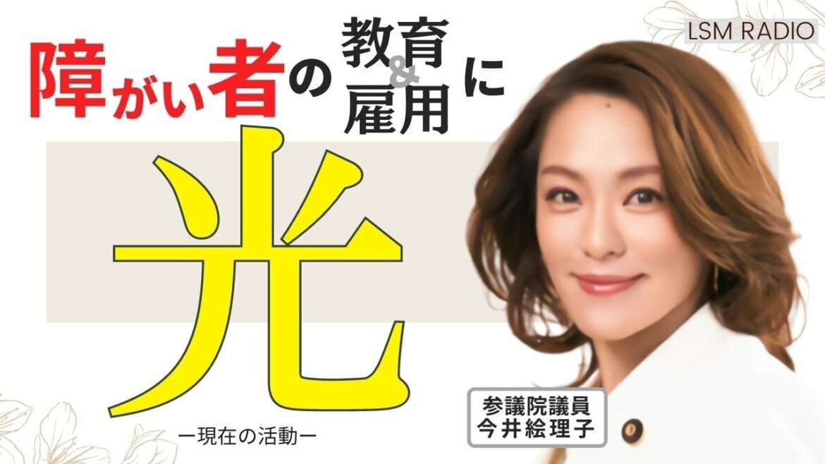 ゲスト:今井 絵理子 参議院議員(元SPEED) ♯207 ゲスト:今井 絵理子 参議院議員(元SPEED) ♯207