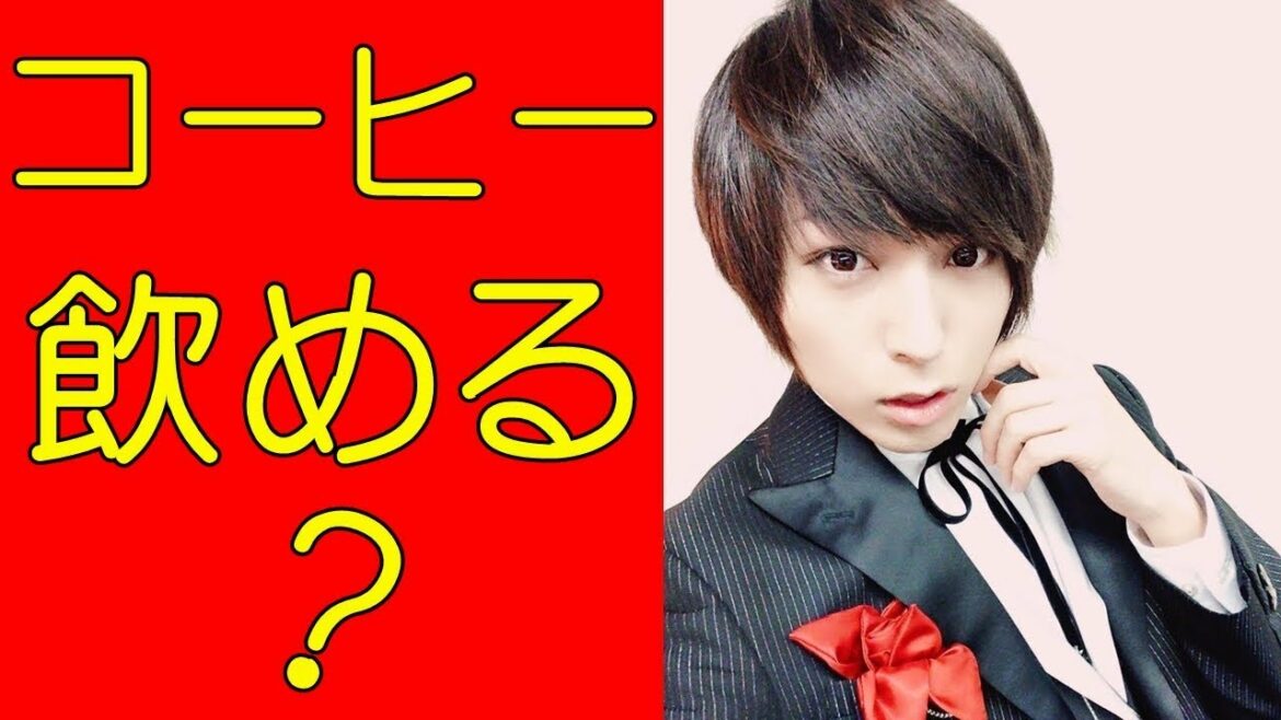 蒼井翔太 コーヒーは飲めますか？