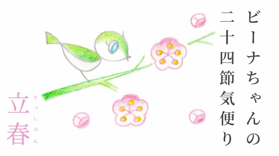 ビーナちゃんの二十四節気便り「立春」