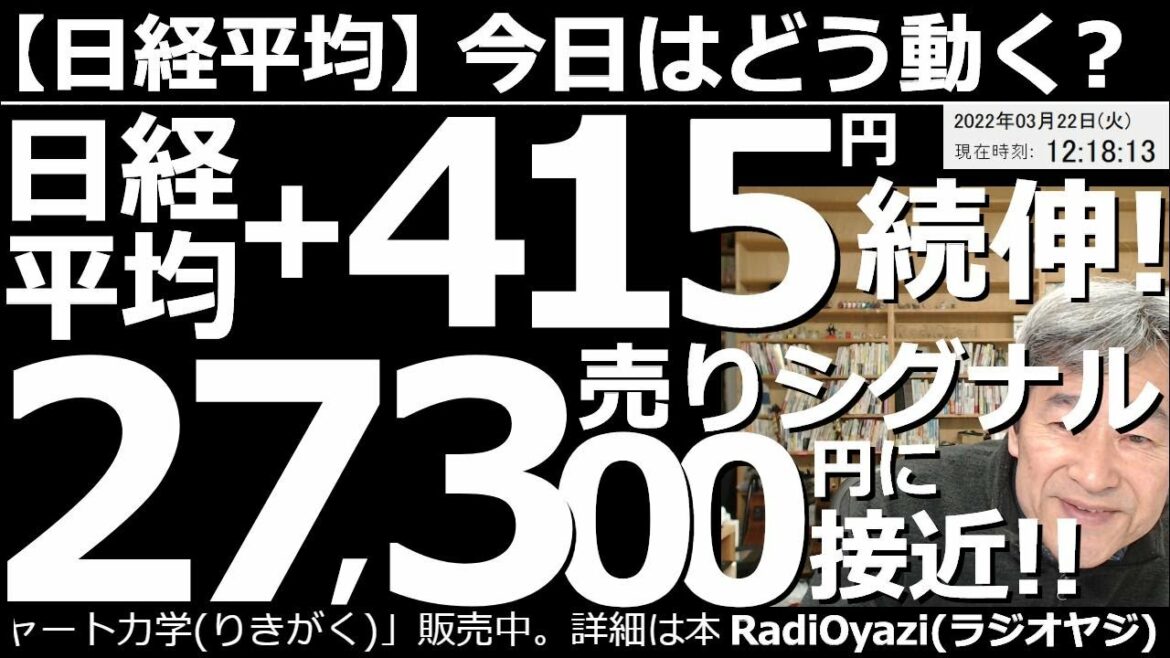 【日経平均－今日はどう動く？】日経平均は＋415円で続伸！売りシグナルの27,300円に接近！週末の米市場は小幅に調整したが、連休中に日経先物が上昇、120円を付ける円安と、相場に追い風が吹いている。