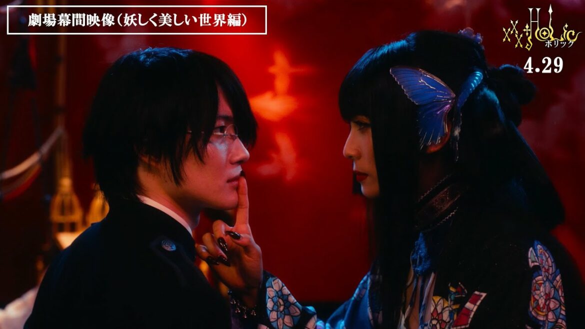 映画『ホリック xxxHOLiC』劇場幕間映像（妖しく美しい世界編）　4月29日（金・祝）全国公開！