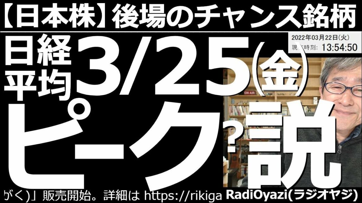 【日本株－後場のチャンス銘柄】日経平均(日本株)３月25日(金)ピーク？説！　日本株の多くの銘柄が上昇しており、過熱感がある。今月末の権利付き日に向かって上昇しているとすれば、今週末がピークの可能性？