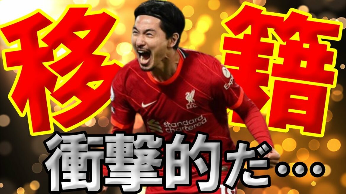 【海外の反応】南野拓実がまさかのクラブに移籍か…? 【海外の反応】南野拓実がまさかのクラブに移籍か…?
