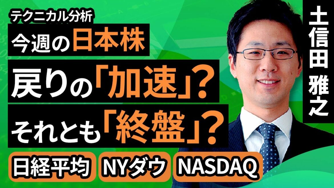 【テクニカル分析】今週の日本株　戻りの「加速」？「終盤」？[日経平均/NYダウ/NASDAQ]＜チャートで振り返る先週の株式市場と今週の見通し＞（土信田　雅之）【楽天証券 トウシル】
