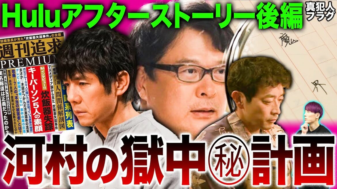 【真犯人フラグ】Hulu後編考察 まだあった衝撃エンド…3つの新事実▽河村の小説のヤバさを徹底分析▽凌介が明かした新事実とは？【田中哲司 迫田孝也 西島秀俊】【ネタバレなしで観てからでお願いします】