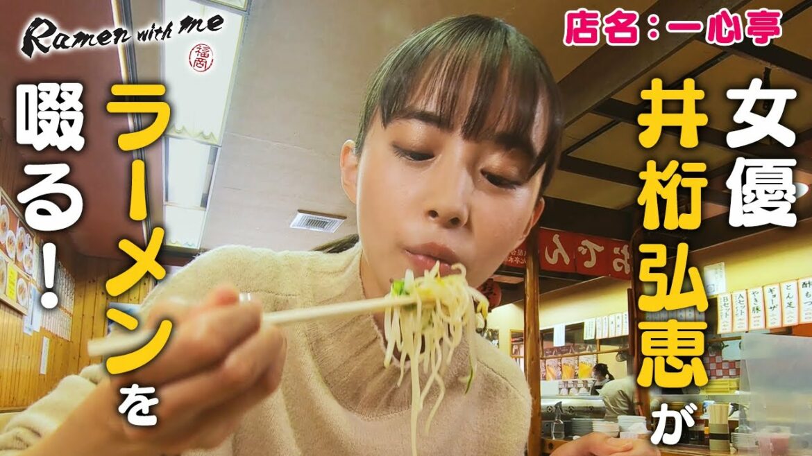 女優・井桁弘恵がラーメンを啜る！_「福岡 Ramen with me」第5話