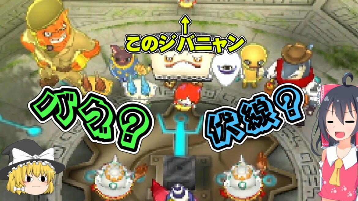 【妖怪ウォッチバスターズ2】バグか伏線か判断に困るイベント!?初めての妖怪ウォッチバスターズ2マグナムpart6【ゆっくり実況】【ボイスロイド実況】 【妖怪ウォッチバスターズ2】バグか伏線か判断に困るイベント!?初めての妖怪ウォッチバスターズ2マグナムpart6【ゆっくり実況】【ボイスロイド実況】