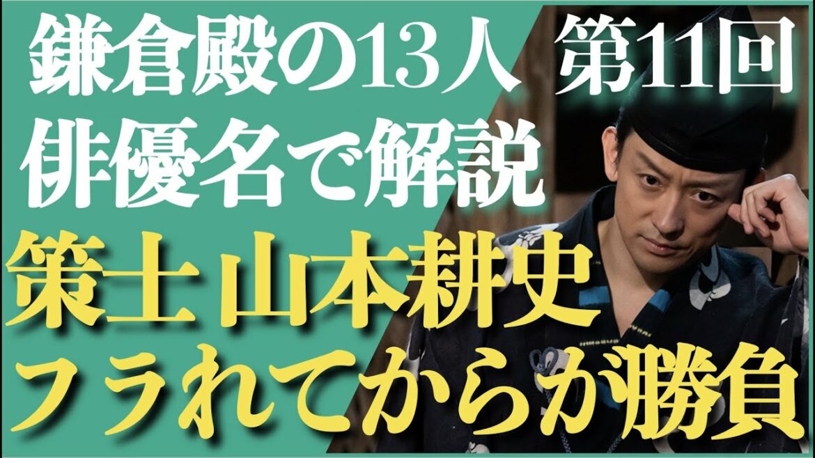 ＜鎌倉殿の13人 第11話＞山本耕史の説得力「フラれてからが勝負」＜俳優名「だけ」で解説！＞