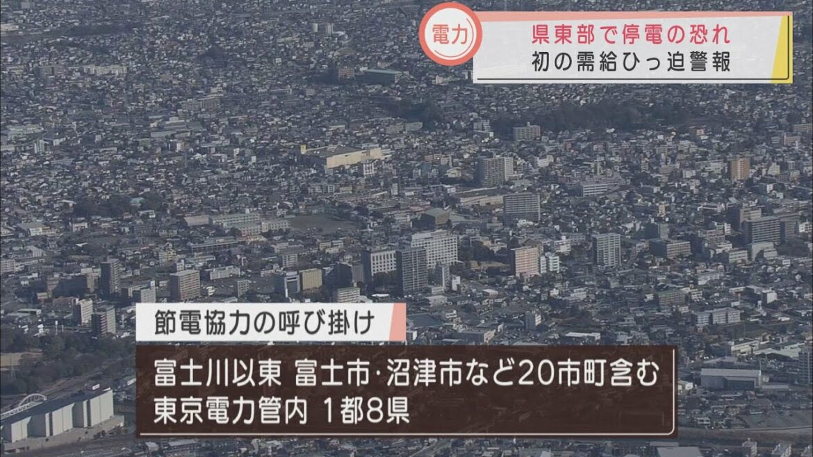 初の「電力需給ひっ迫警報」　政府の節電呼びかけに静岡県東部では…　記者が沼津駅から中継