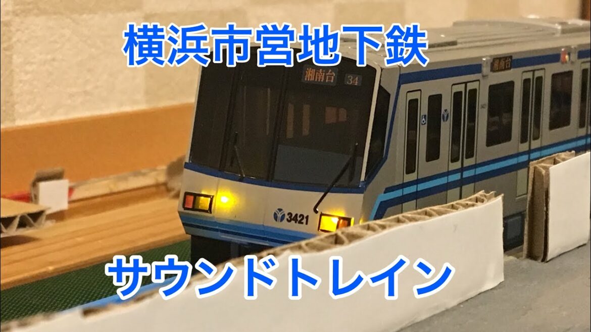横浜市営地下鉄ブルーライン サウンドトレインを開封