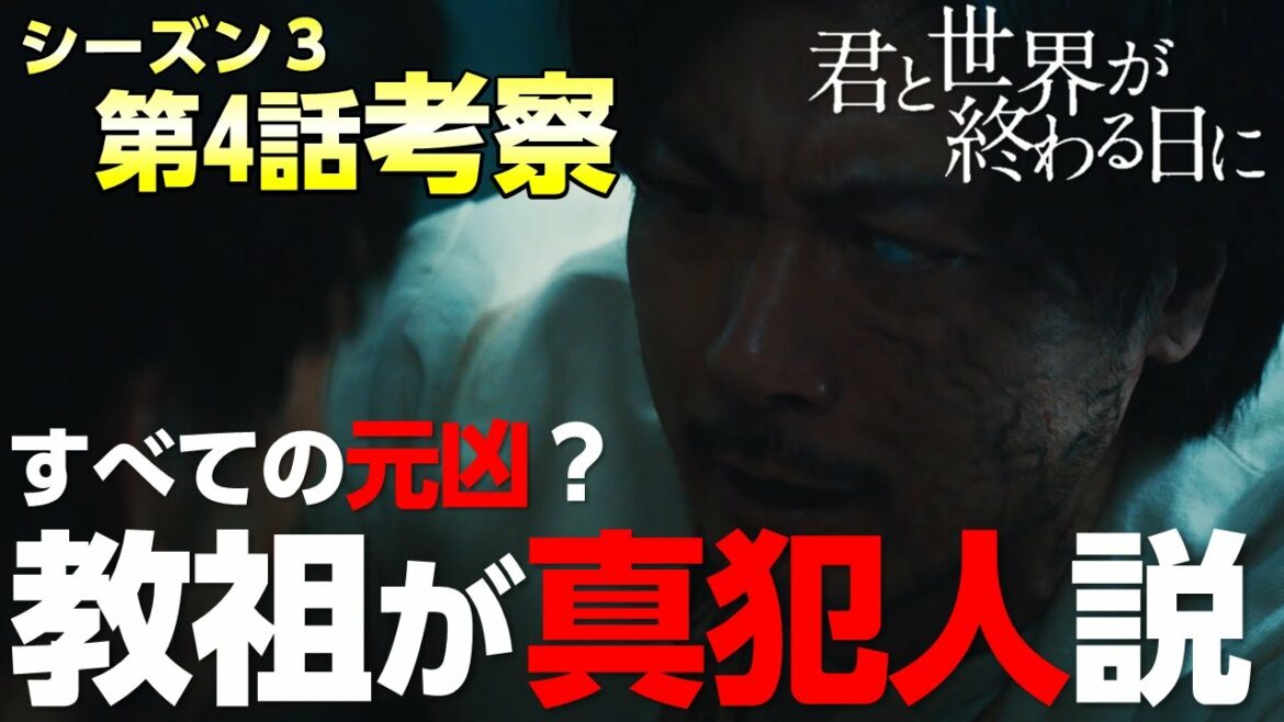 【キミセカ Season3】第4話 考察/教祖と首藤が繋がっていた?妄想全開で考察【 君と世界が終わる日に 】 【キミセカ Season3】第4話 考察/教祖と首藤が繋がっていた?妄想全開で考察【 君と世界が終わる日に 】