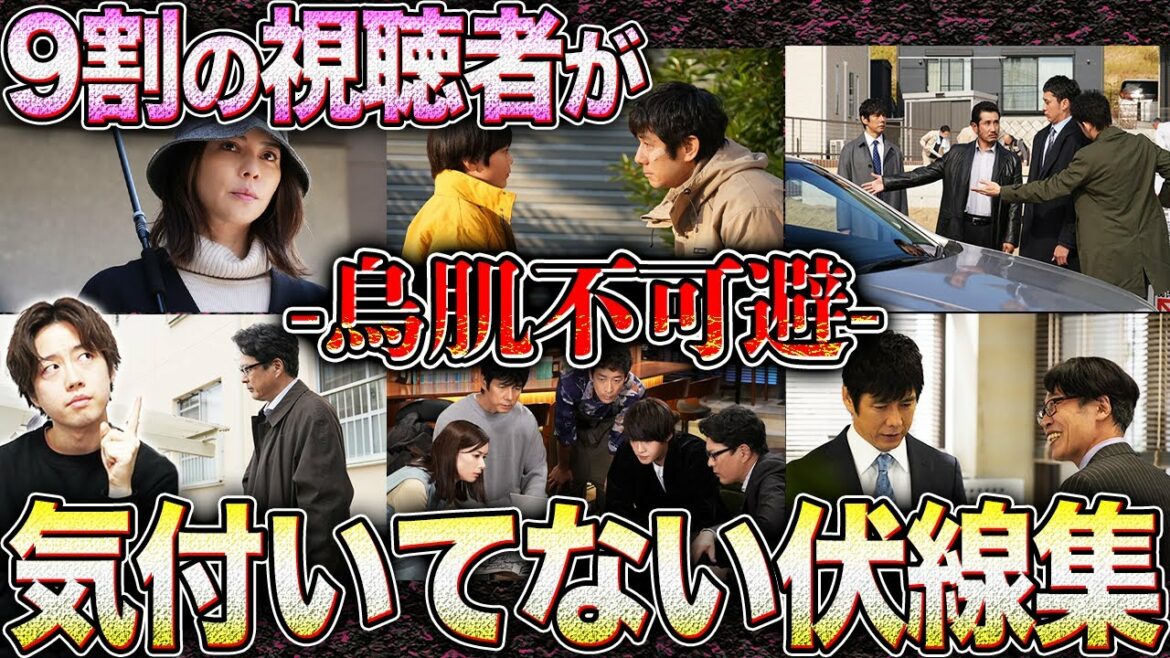 【真犯人フラグ】あなたは"あの伏線"に気づいた？今だからわかる鳥肌伏線まとめ！【真相編】【西島秀俊】【芳根京子】【佐野勇斗】【考察】