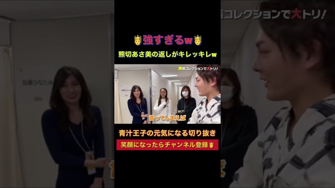 強すぎるw熊切あさ美の返しがキレッキレで王子撃沈www【青汁王子】