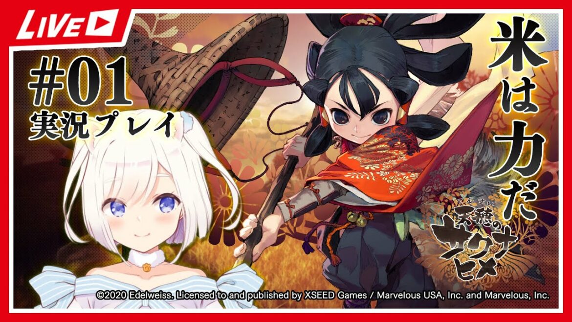 【ライブ配信】天穂のサクナヒメをプレイ【米は力だ】