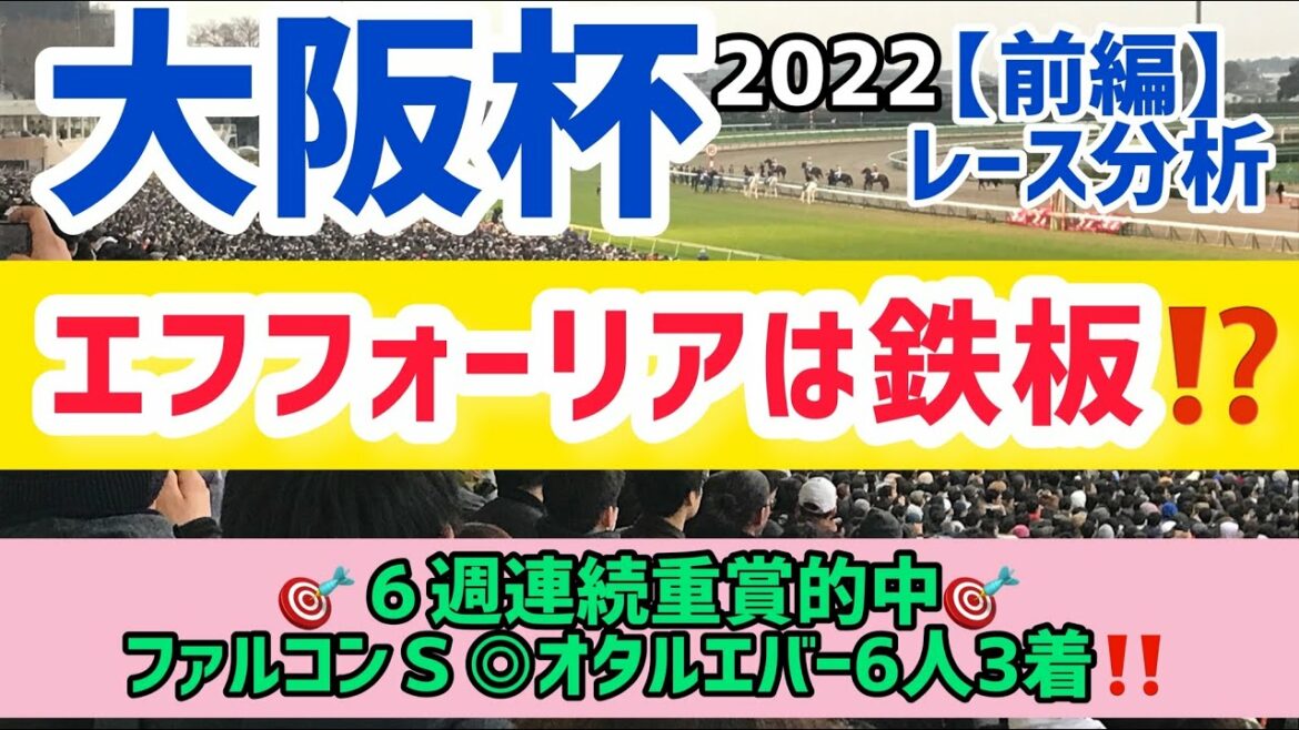 【大阪杯2022】前編・エフフォーリアは鉄板！？【競馬予想】