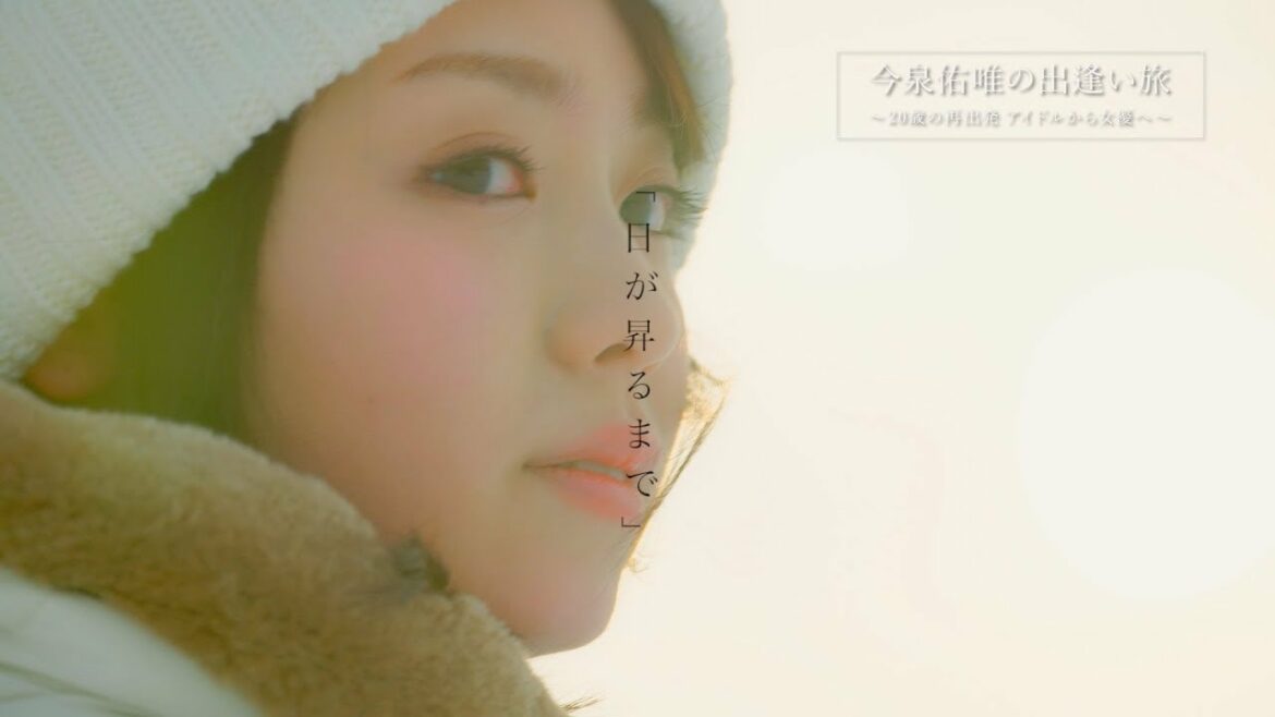 今泉佑唯、欅坂46卒業の心境や想い語る　北海道の冬景色の中ソロ曲「日が昇るまで」歌唱場面も　『今泉佑唯の出逢い旅～20歳の再出発 アイドルから女優へ～』DVD＆Blu-rayトレーラー