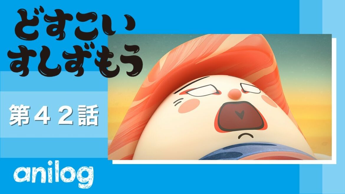 どすこいすしずもう 42番「おおとろやま　と　さばのしん」【公式アニメch アニメログ】