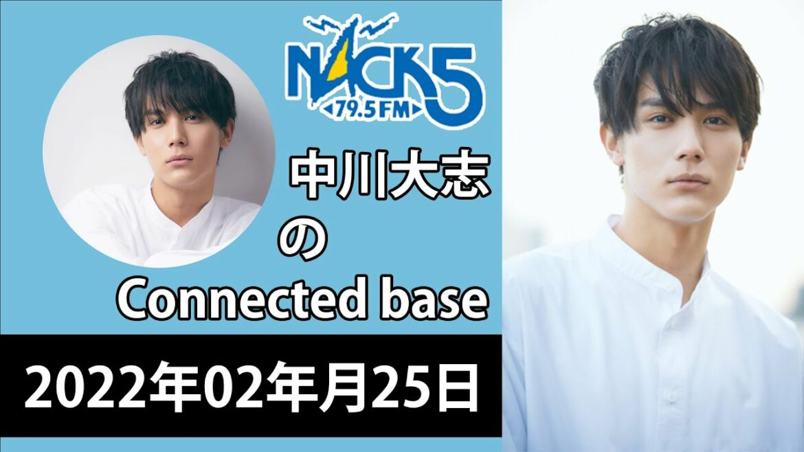 中川大志がお送りするConnected Base。2022年02月25日