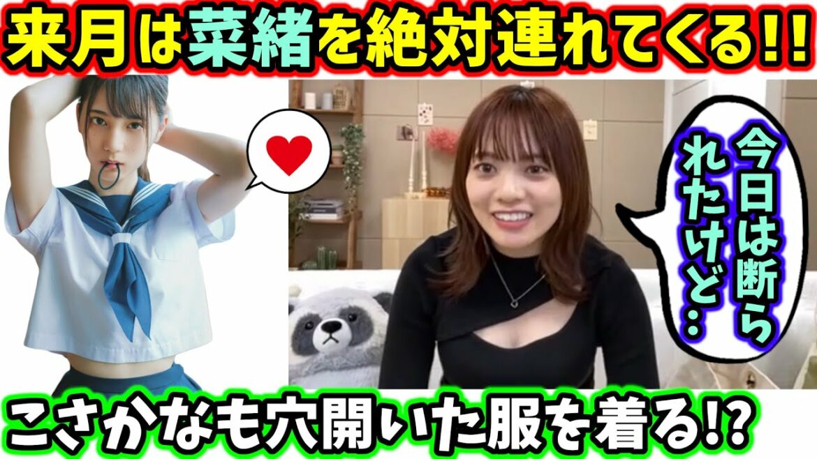 来月は小坂菜緒と一緒に配信する気満々な宮田愛萌【文字起こし】日向坂46 来月は小坂菜緒と一緒に配信する気満々な宮田愛萌【文字起こし】日向坂46