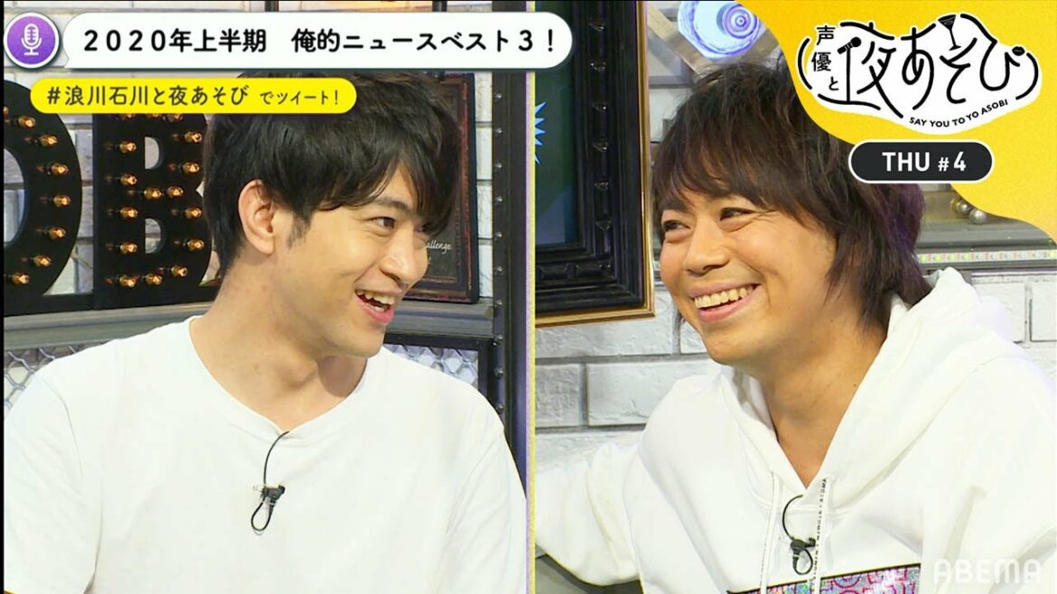 石川界人「甘えても包み込んでくれる」浪川大輔との関係性について語る！2020年上半期 俺的ニュースベスト3！｜声優と夜あそび2020【木：浪川大輔×石川界人】#4 毎週月曜〜金曜よる10時から生放送