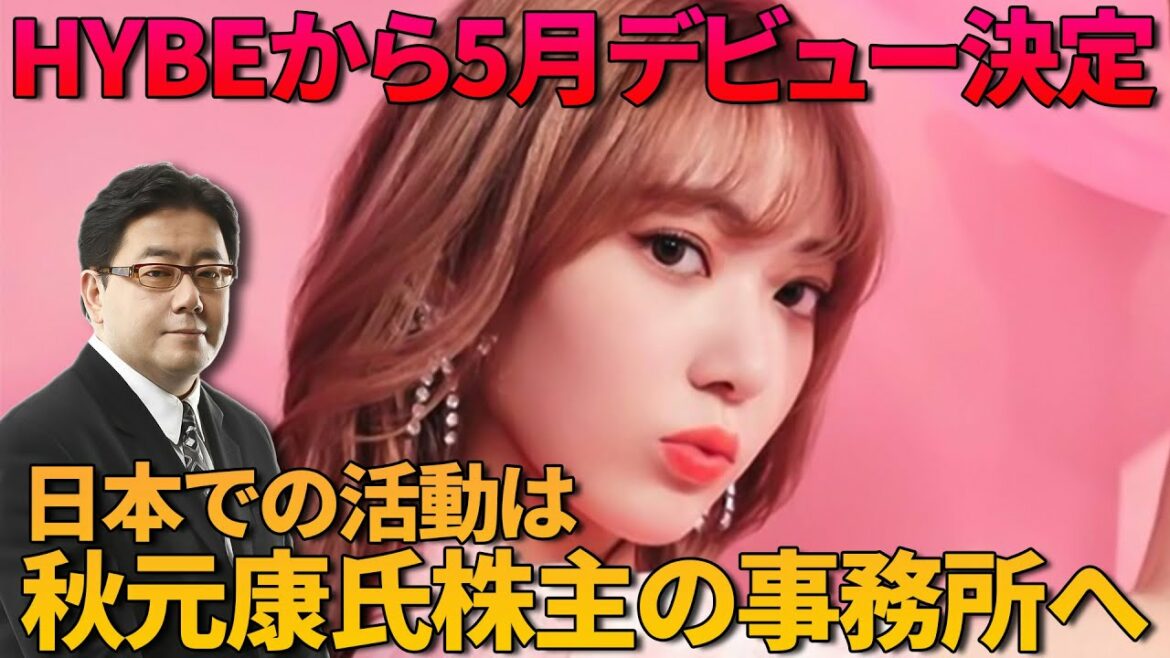 【秋元康から離れられない】宮脇咲良HYBEから5月デビュー決定も日本の事務所に不安視