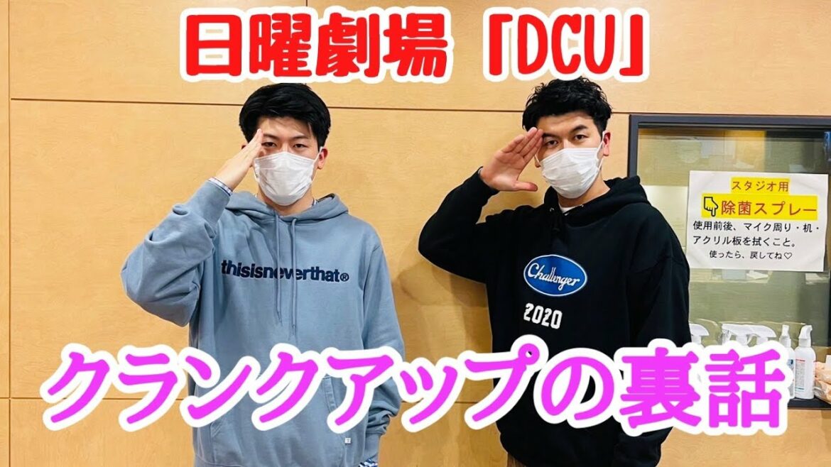 日曜劇場「DCU」 クランクアップの裏話 日曜劇場「DCU」 クランクアップの裏話