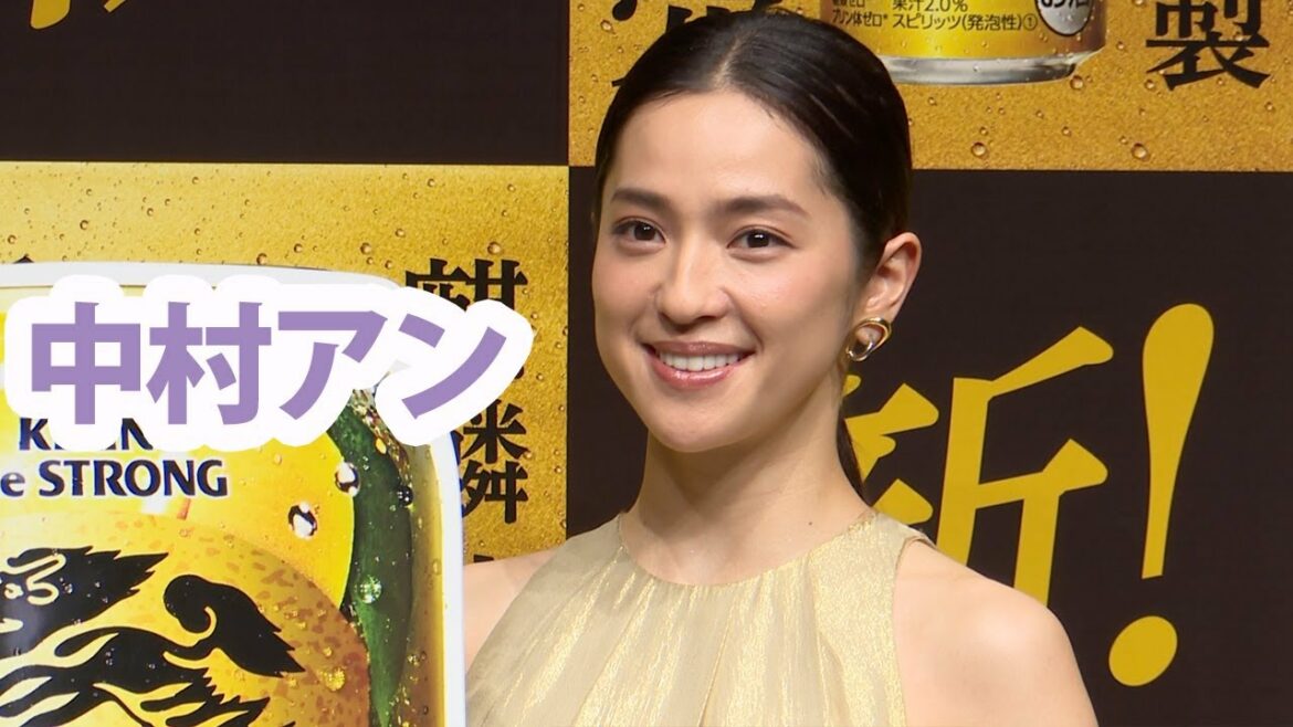 中村アン、スリット際出すゴールド衣装でお酒の楽しみ方明かす 新!『麒麟特製ストロング』完成披露発表会