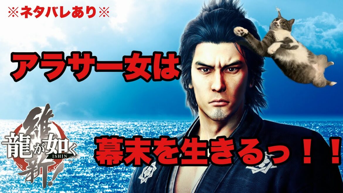 【龍が如く維新!】アラサー女の龍が如く 維新!　配信※ネタばれあり【プレイ】#4