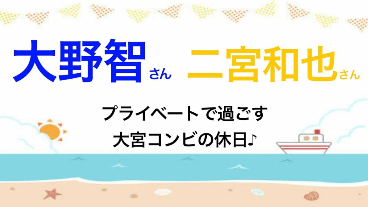 大野智さん×二宮和也さん「釣りに仕事(笑)プライベートで過ごす大宮コンビの休日!」【嵐にしやがれ】 大野智さん×二宮和也さん「釣りに仕事(笑)プライベートで過ごす大宮コンビの休日!」【嵐にしやがれ】
