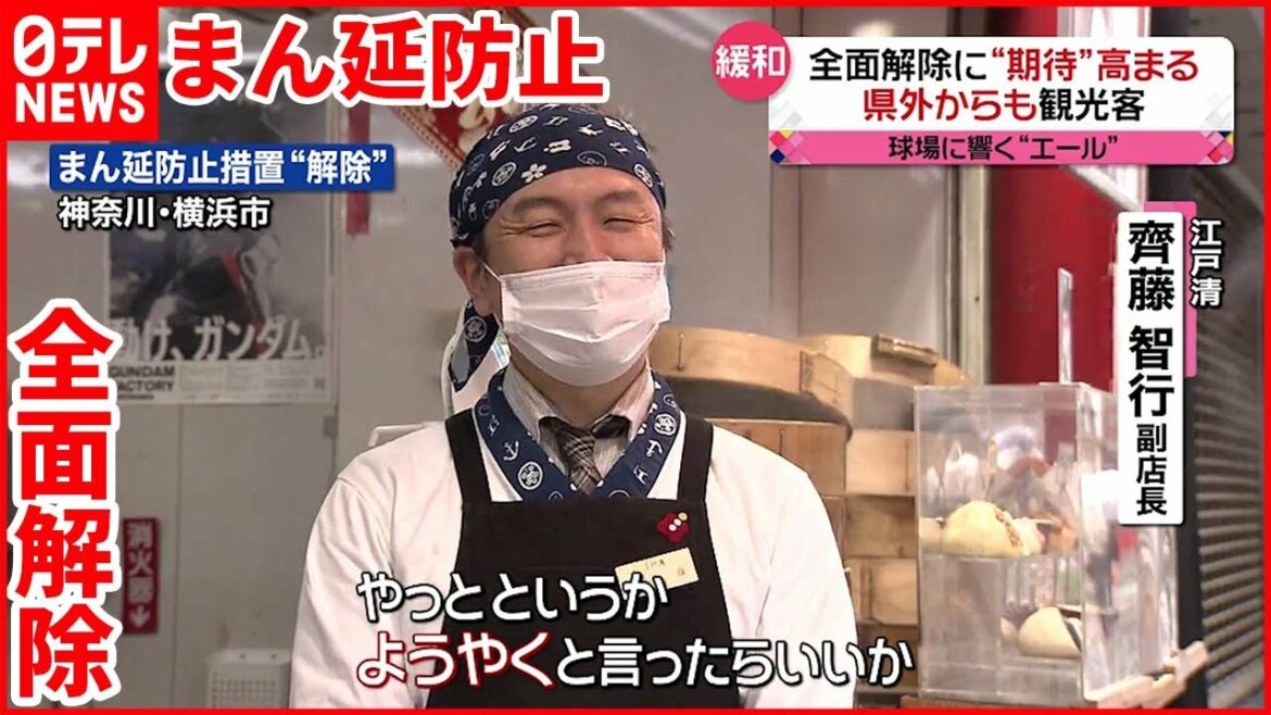 【まん延防止】全面解除  各地で期待高まる