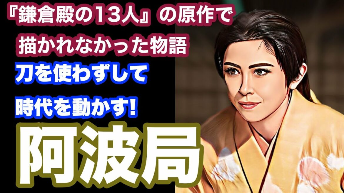 【鎌倉殿の13人】阿波局：頼朝の異母弟阿野全成に嫁ぎながら、実家北条家のために手段を選ばず行動に出る。