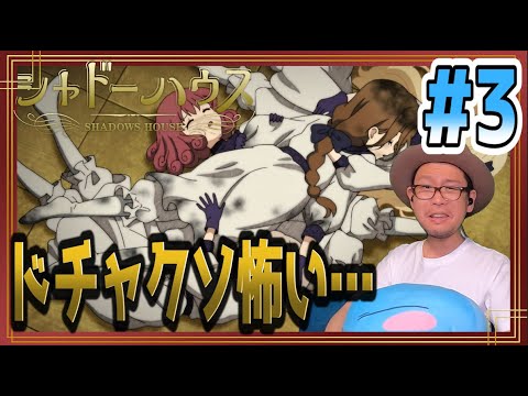 シャドーハウス 3話 リアクション Shadows House Episode3 Reaction シャドーハウス 3話 リアクション Shadows House Episode3 Reaction