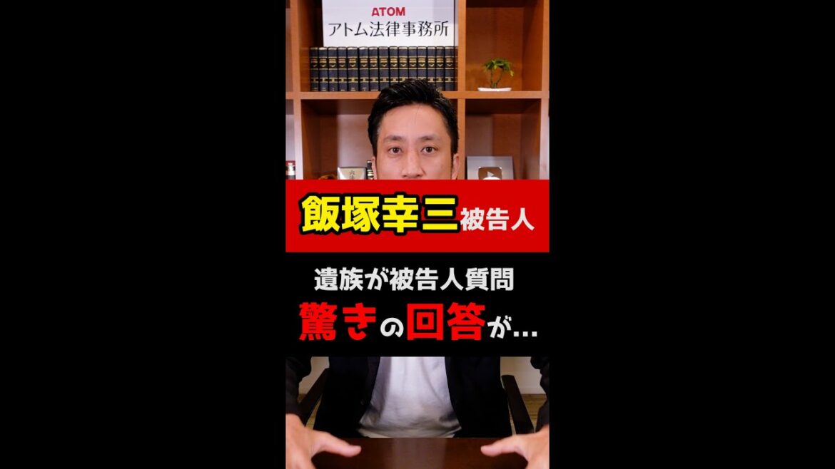 【飯塚幸三被告人】遺族が被告人質問した結果、驚きの回答が…#Shorts 【飯塚幸三被告人】遺族が被告人質問した結果、驚きの回答が…#Shorts